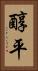醇平 Vertical Portrait