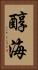 醇海 Vertical Portrait