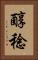 醇稔 Vertical Portrait