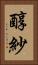 醇紗 Vertical Portrait