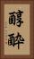 醇酔 Vertical Portrait