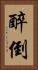 醉倒 Vertical Portrait