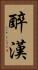 醉漢 Vertical Portrait