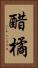 醋橘 Vertical Portrait