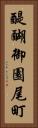 醍醐御園尾町 Vertical Portrait