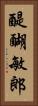 醍醐敏郎 Vertical Portrait