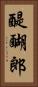 醍醐郎 Vertical Portrait