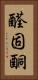醛固酮 Vertical Portrait
