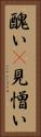 醜い(P) Vertical Portrait