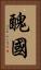 醜國 Vertical Portrait