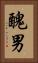 醜男 Vertical Portrait