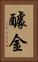 醵金 Vertical Portrait