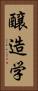 醸造学 Vertical Portrait