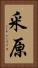 釆原 Vertical Portrait