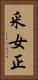 釆女正 Vertical Portrait