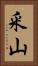 釆山 Vertical Portrait