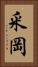 釆岡 Vertical Portrait