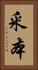 釆本 Vertical Portrait