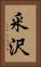 釆沢 Vertical Portrait
