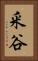 釆谷 Vertical Portrait