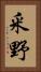 釆野 Vertical Portrait