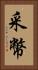 采幣 Vertical Portrait