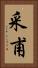采甫 Vertical Portrait