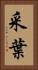 采葉 Vertical Portrait