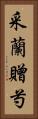 采蘭贈芍 Vertical Portrait