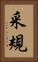 采規 Vertical Portrait