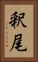 釈尾 Vertical Portrait