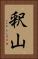 釈山 Vertical Portrait