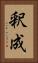 釈成 Vertical Portrait