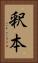 釈本 Vertical Portrait