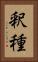 釈種 Vertical Portrait