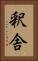 釈舎 Vertical Portrait
