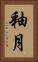 釉月 Vertical Portrait