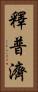 釋普濟 Vertical Portrait