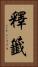 釋籤 Vertical Portrait