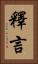 釋言 Vertical Portrait