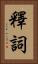 釋詞 Vertical Portrait