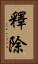 釋除 Vertical Portrait