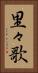 里々歌 Vertical Portrait