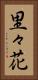 里々花 Vertical Portrait