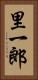 里一郎 Vertical Portrait