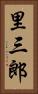 里三郎 Vertical Portrait