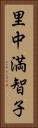 里中満智子 Vertical Portrait