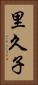里久子 Vertical Portrait