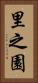 里之園 Vertical Portrait