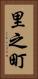里之町 Vertical Portrait
